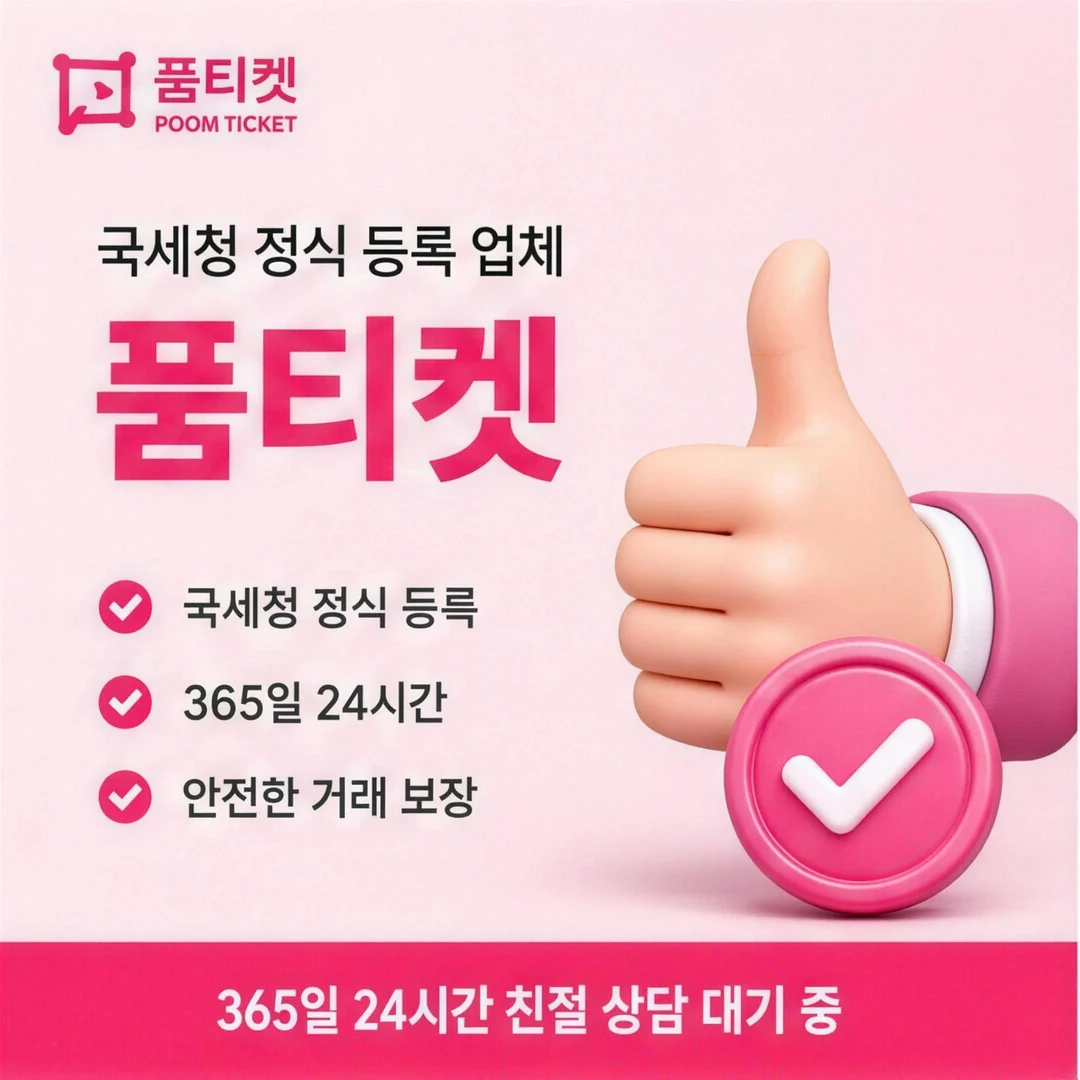 콘텐츠이용료현금화 품티켓